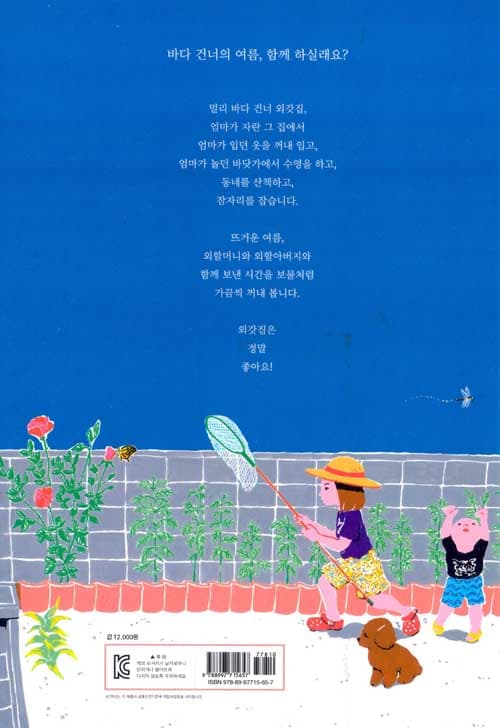 외갓집은 정말 좋아!