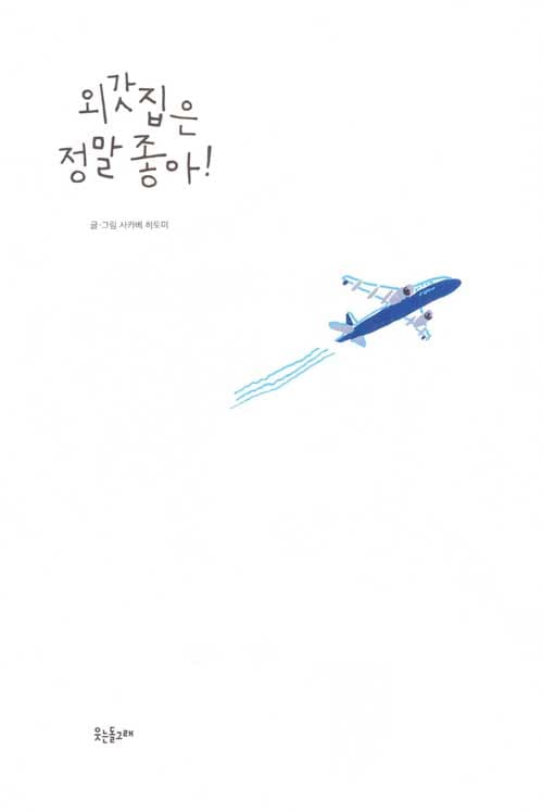 외갓집은 정말 좋아!