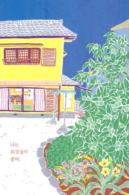 외갓집은 정말 좋아!