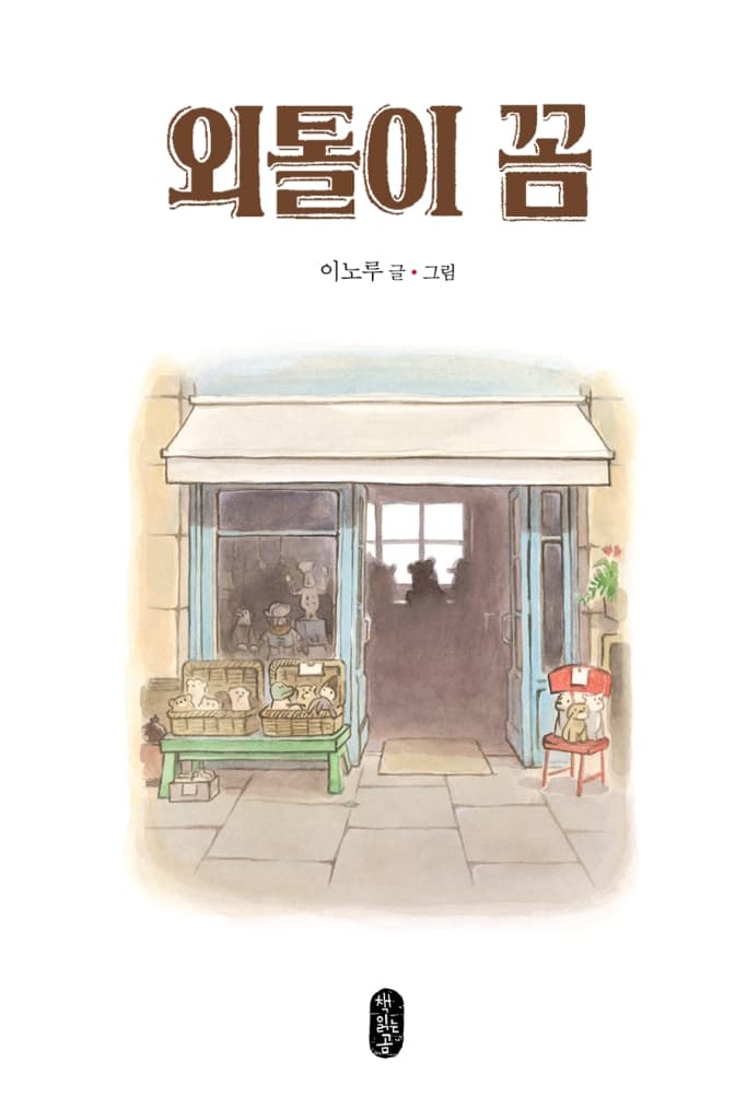 외톨이 꼼