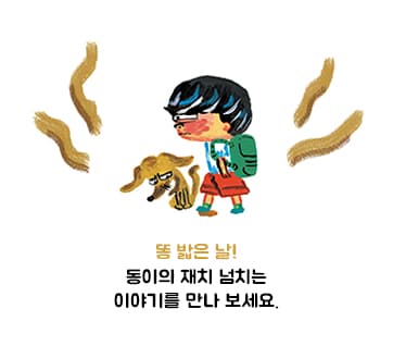 똥 밟은 날