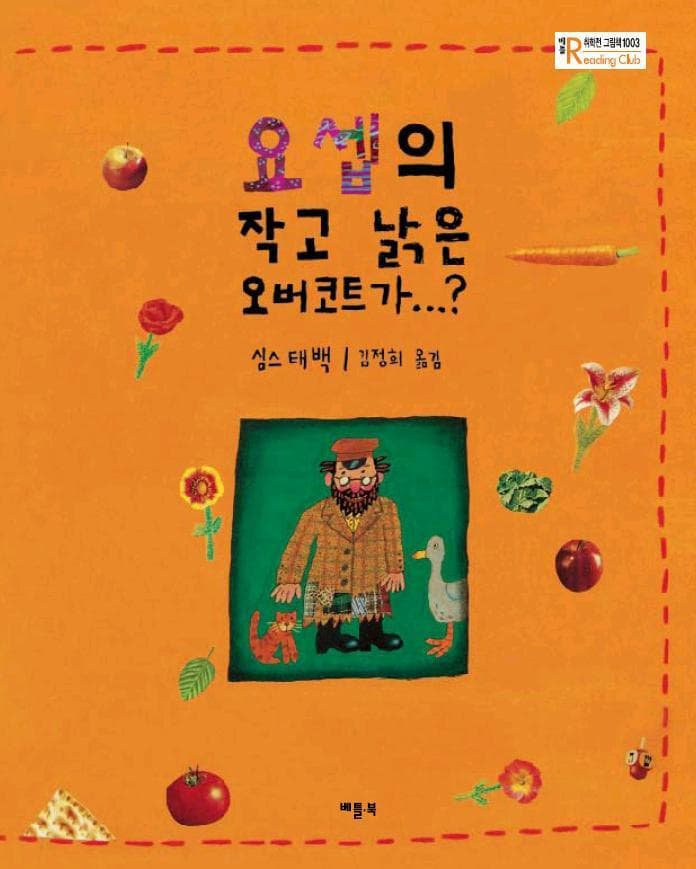 요셉의 작고 낡은 오버코트가