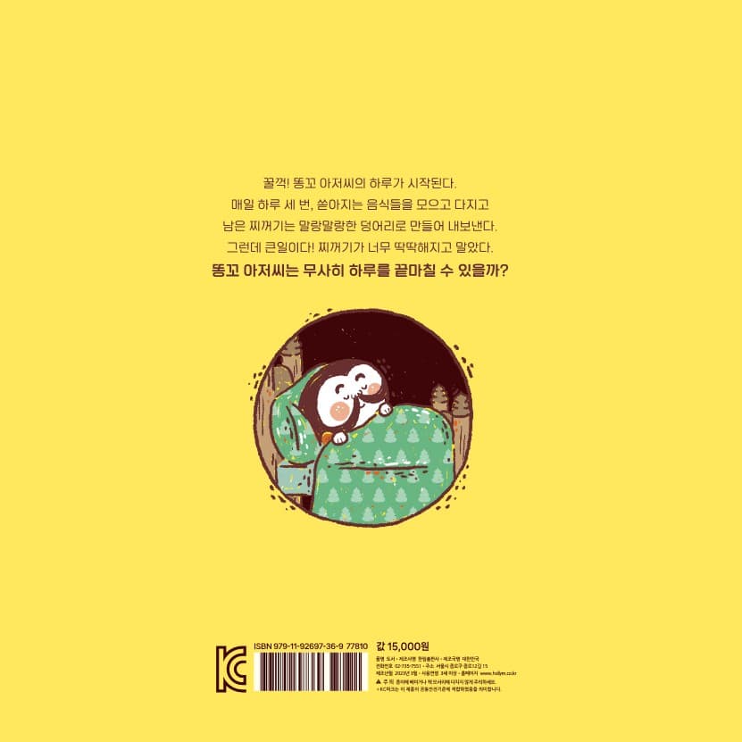 똥꼬 아저씨의 하루