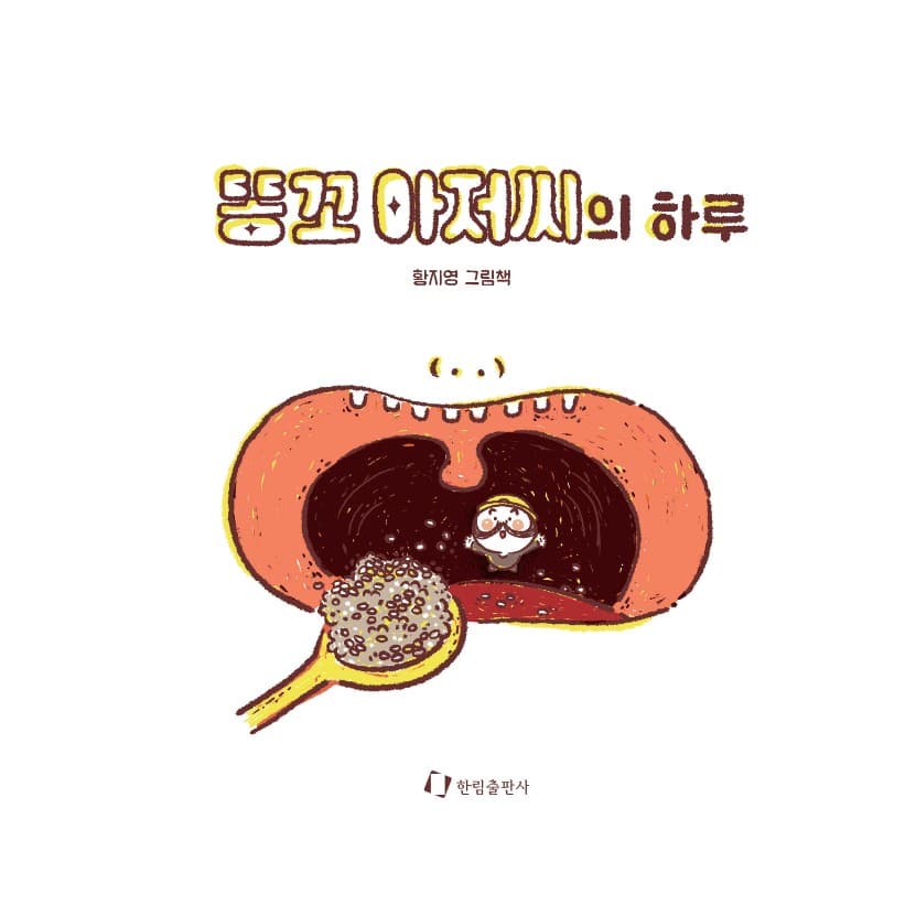 똥꼬 아저씨의 하루