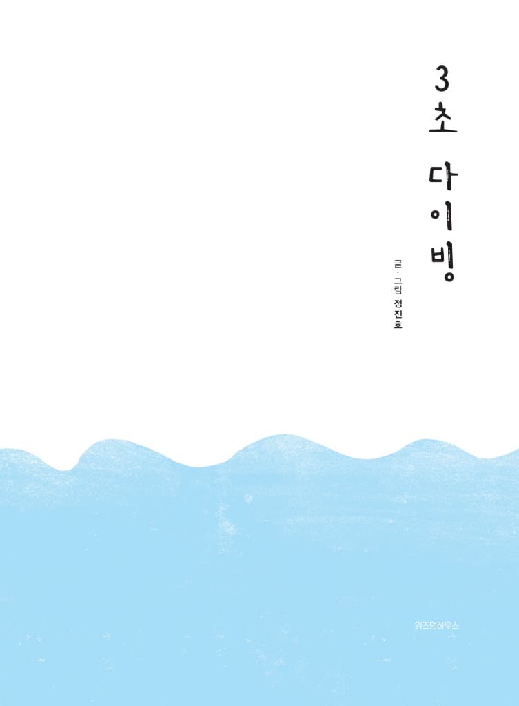 3초 다이빙
