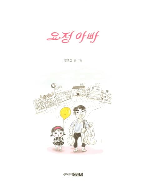 요정 아빠