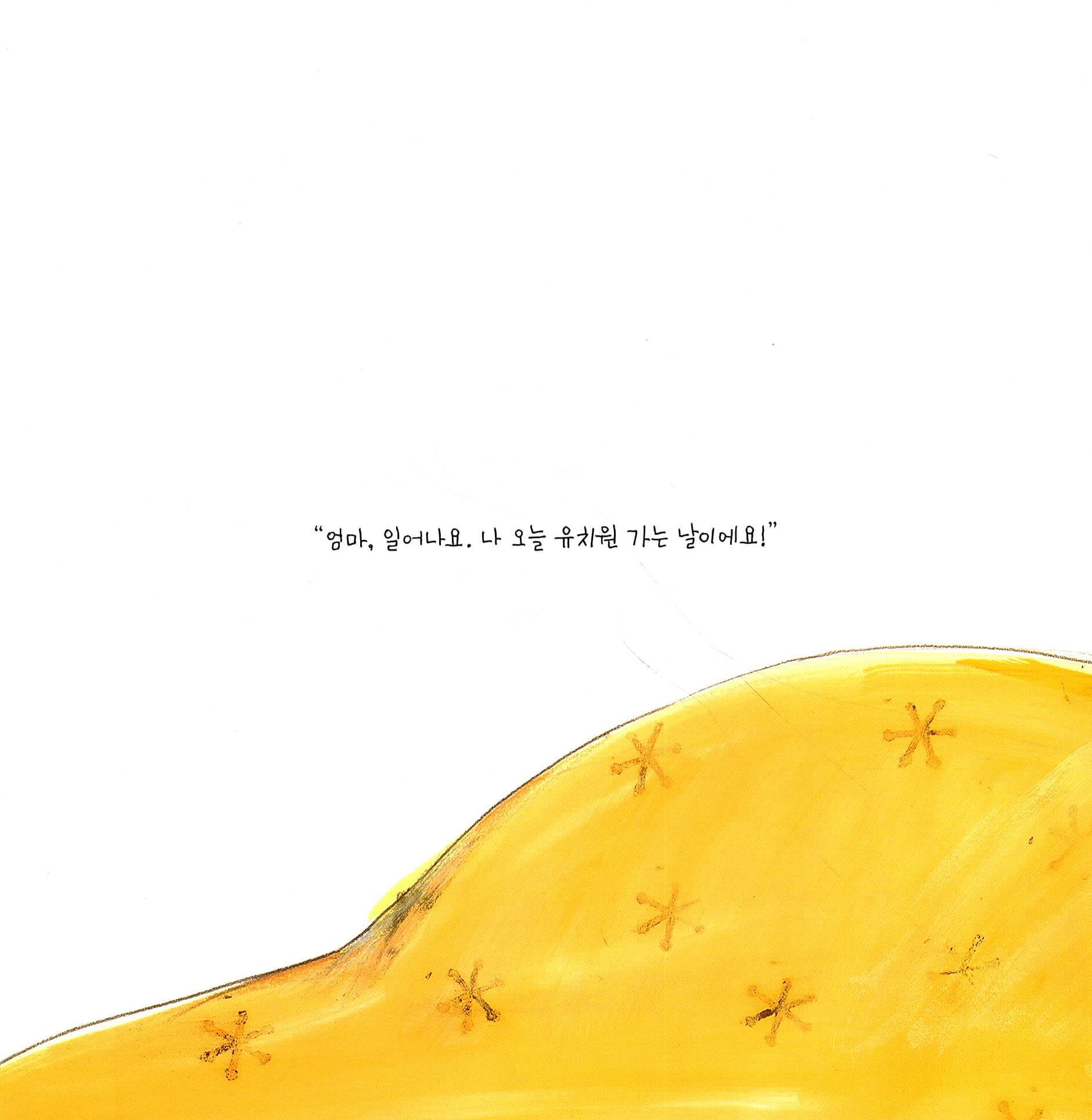 야호! 오늘은 유치원 가는 날