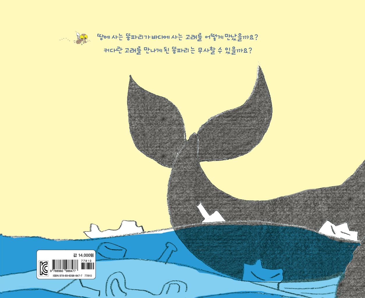 똥파리가 고래를 만났어