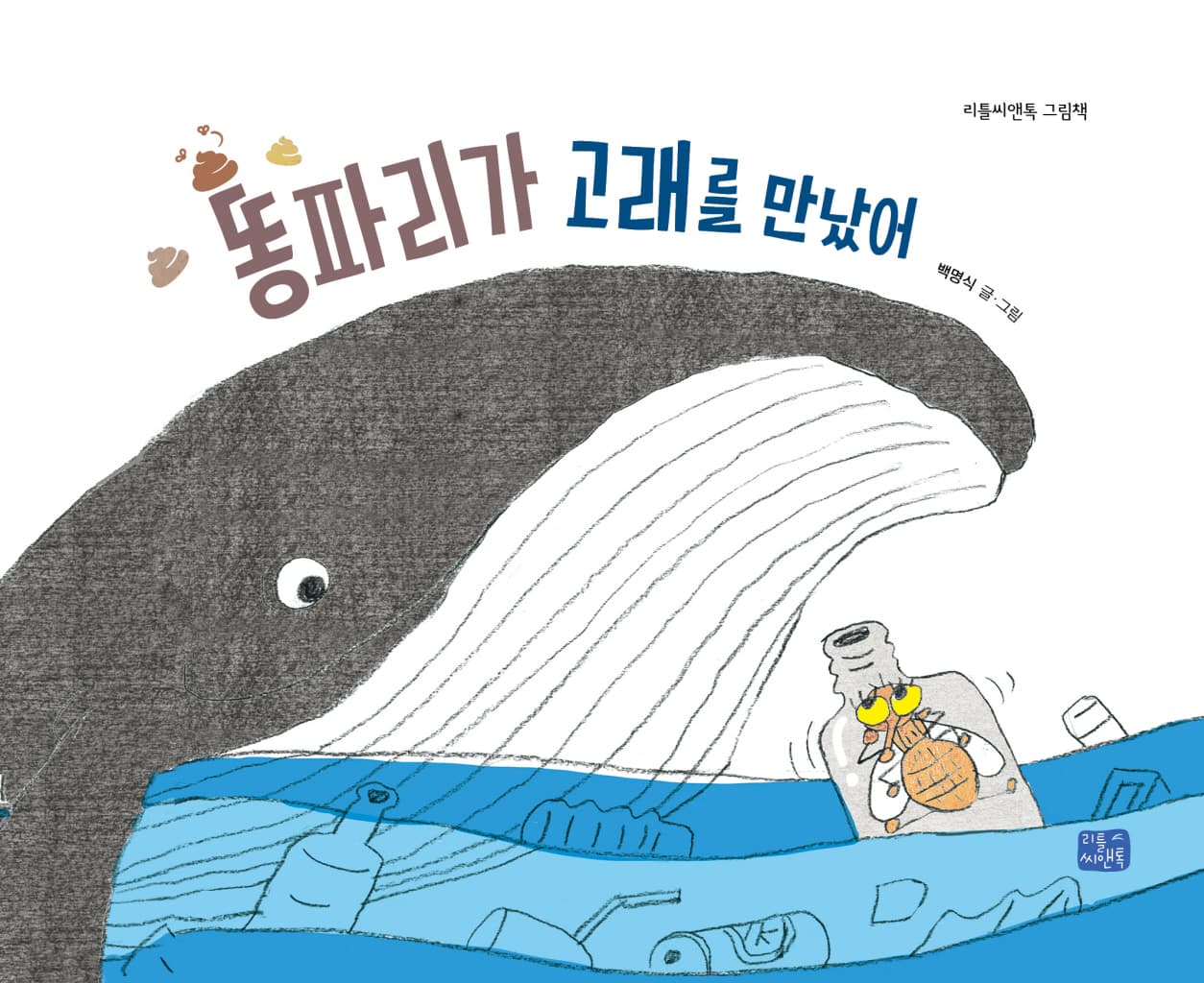 똥파리가 고래를 만났어
