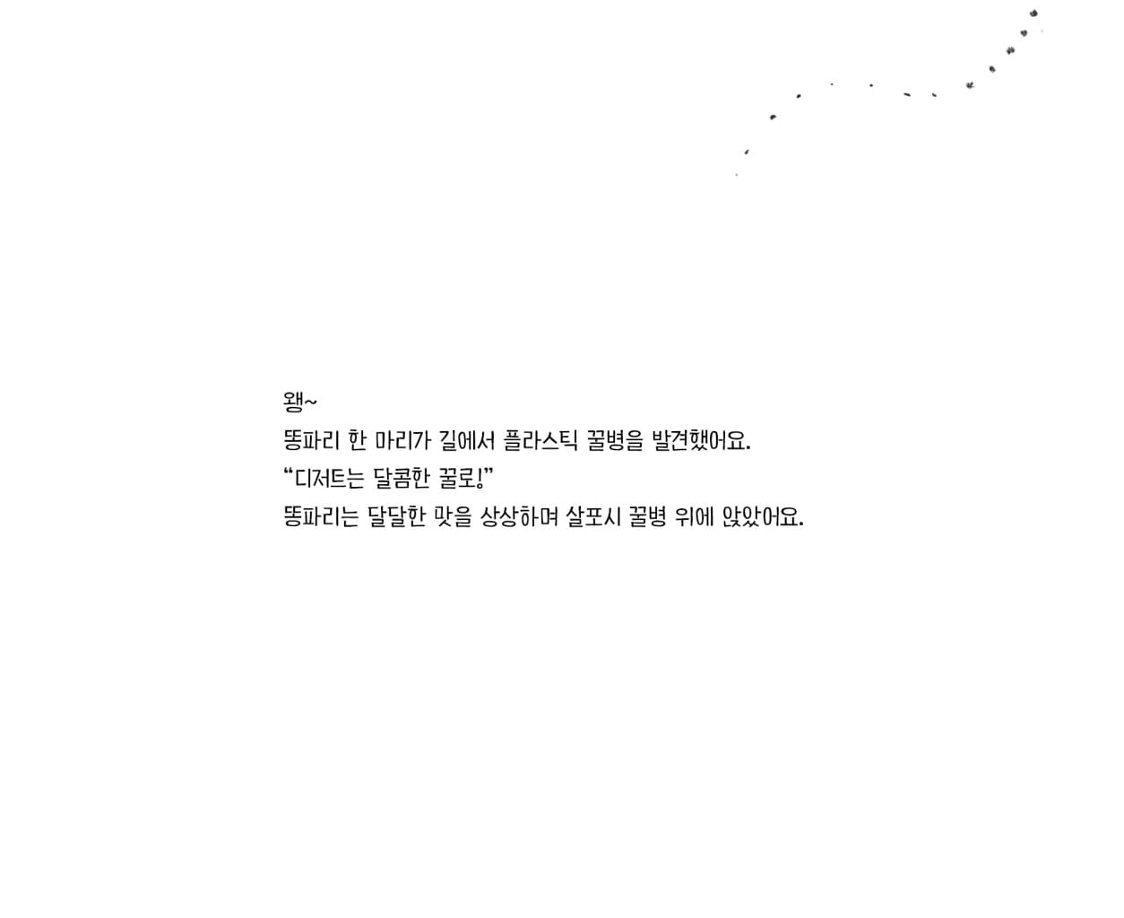 똥파리가 고래를 만났어