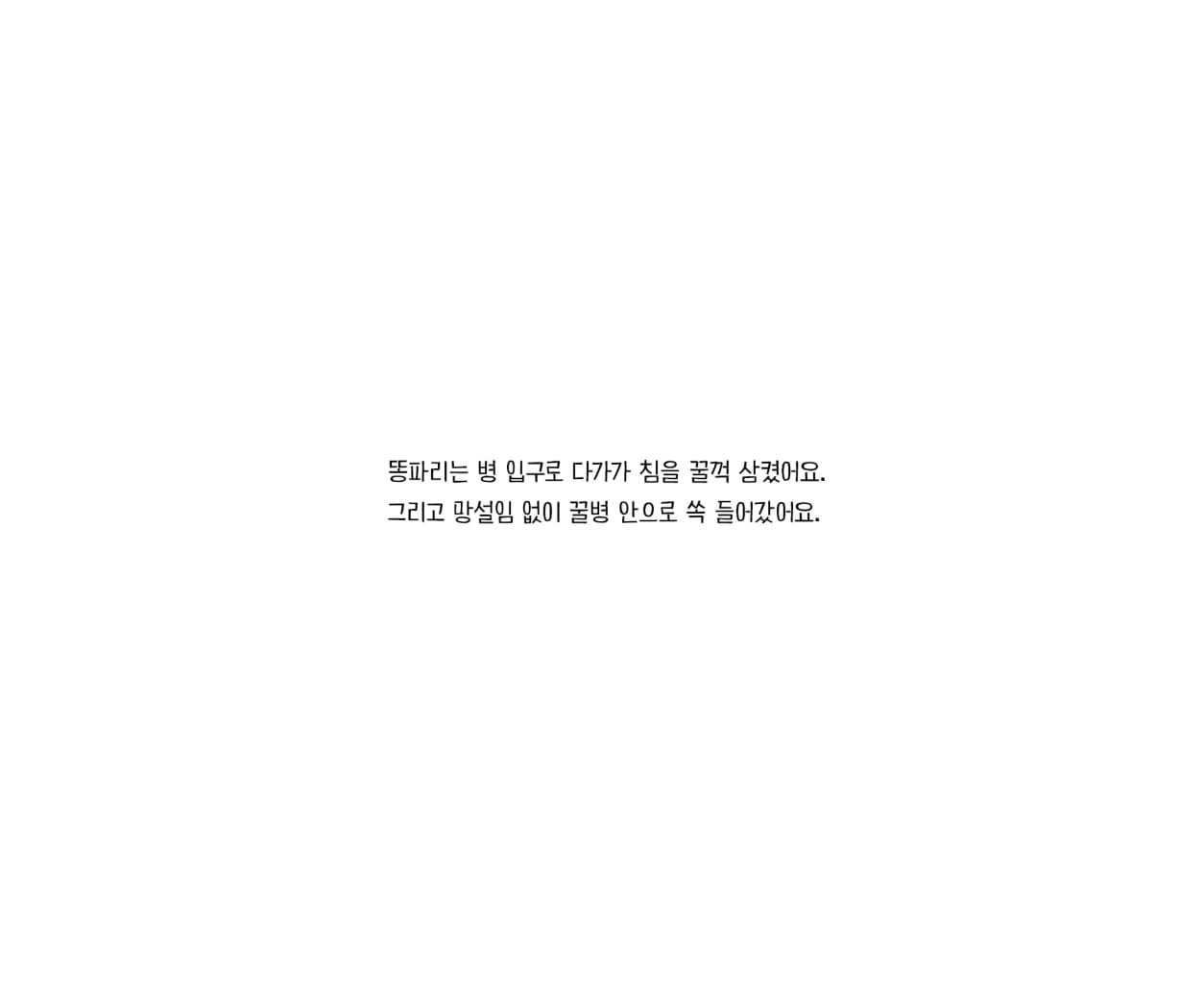 똥파리가 고래를 만났어