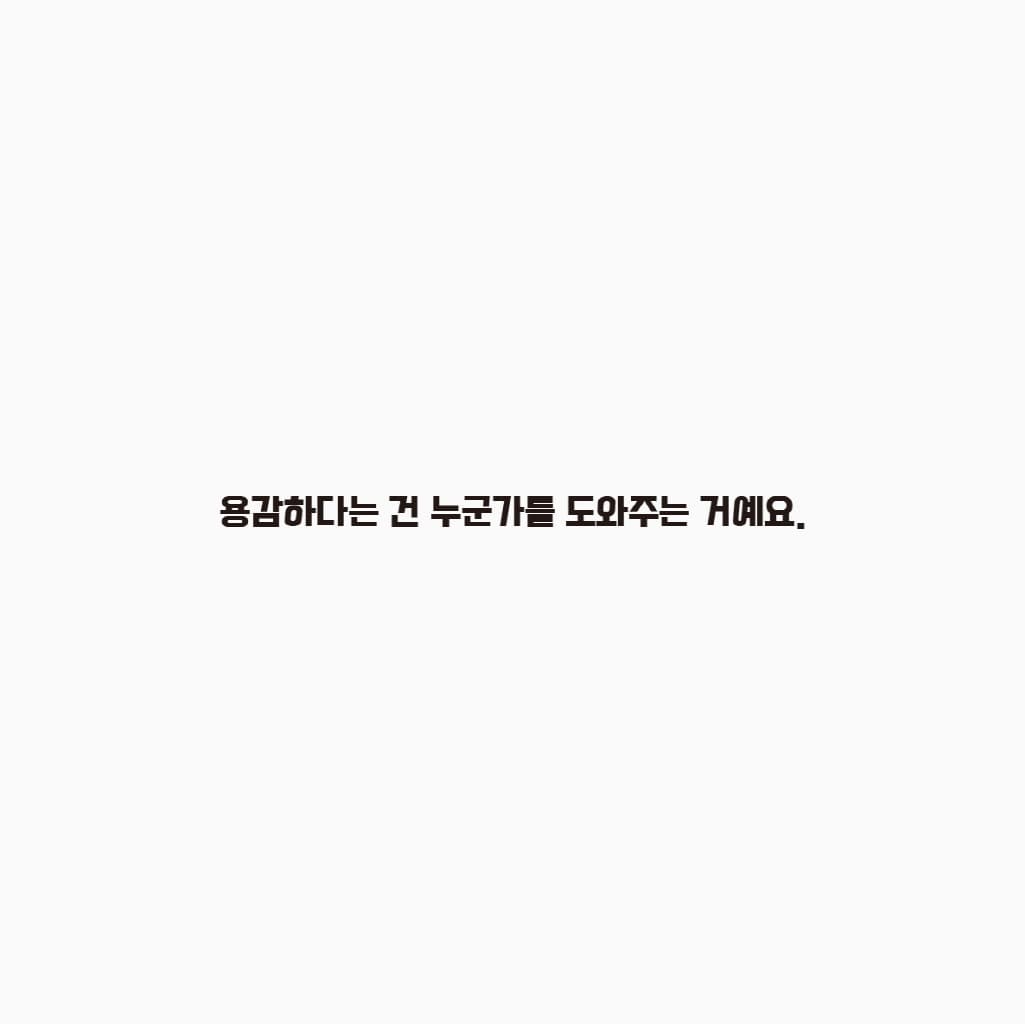 용감하다는 건