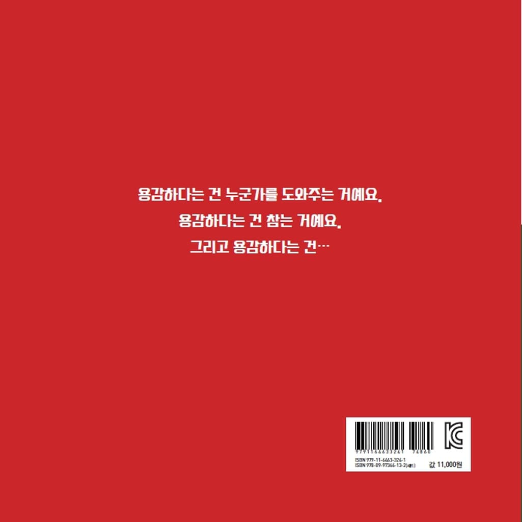 용감하다는 건