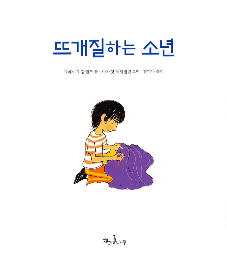 뜨개질하는 소년