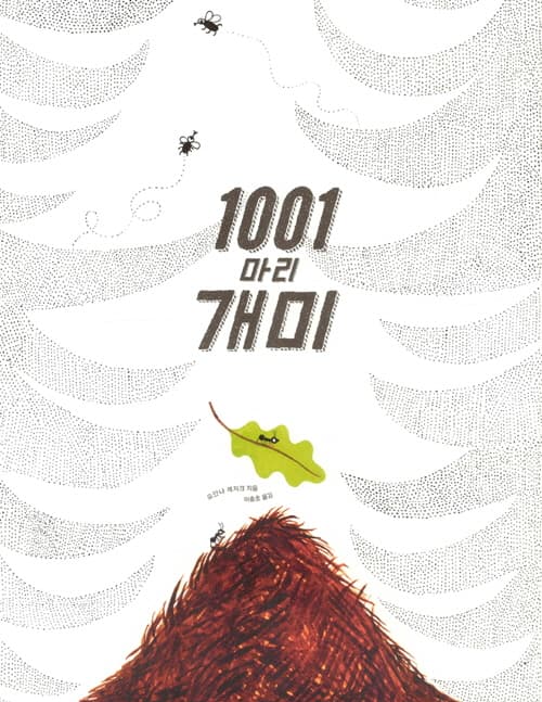 1001마리 개미