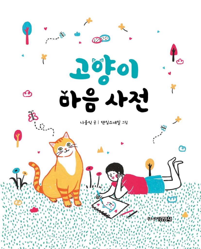 고양이 마음 사전