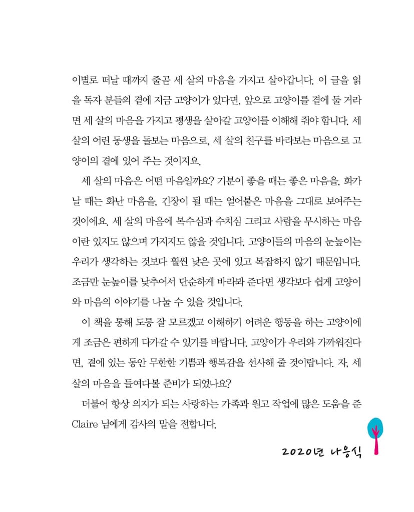 고양이 마음 사전
