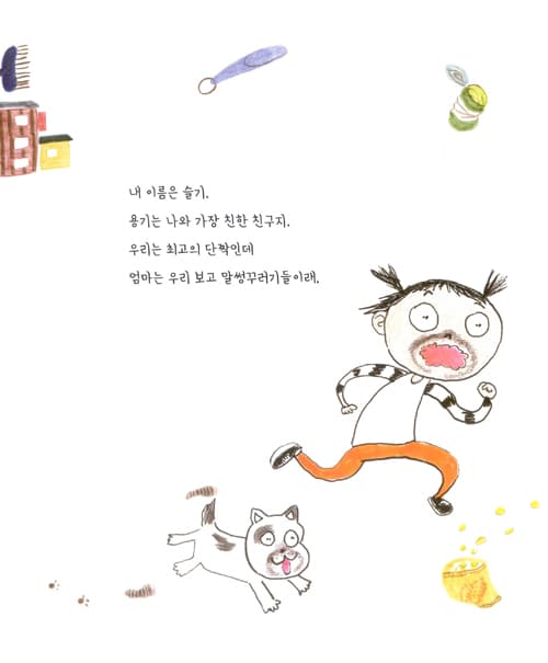 용기가 사라진 날에