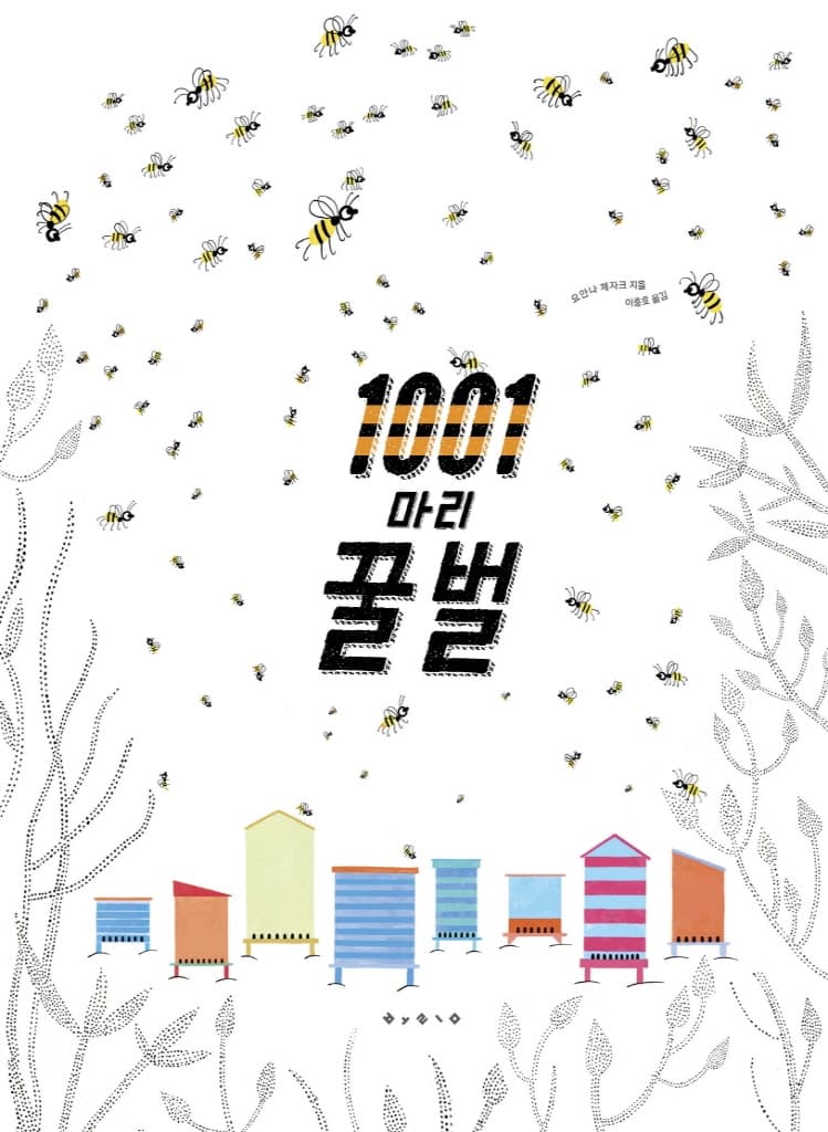 1001마리 꿀벌