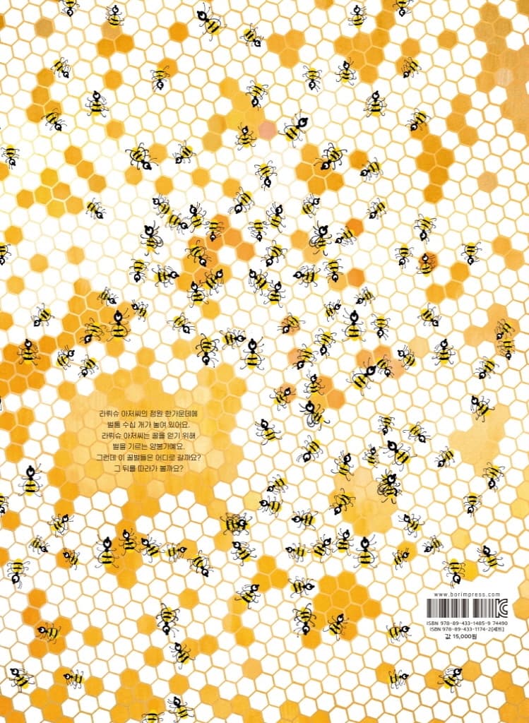 1001마리 꿀벌