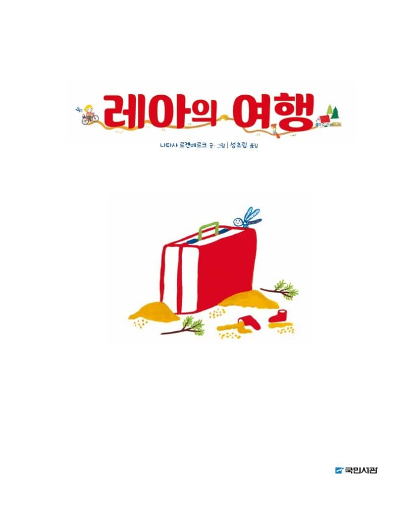 레아의 여행