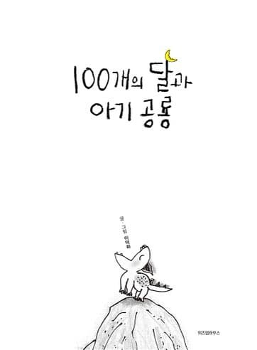 100개의 달과 아기 공룡