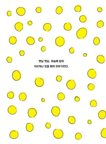 100개의 달과 아기 공룡