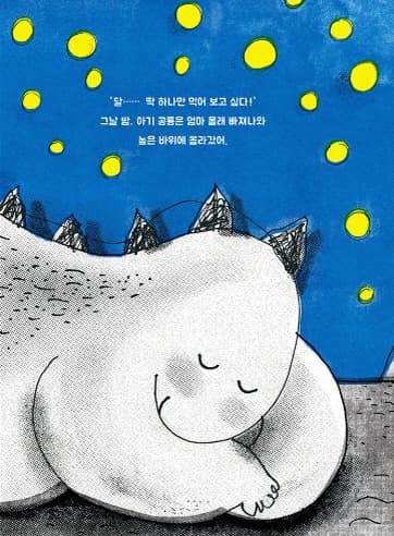 100개의 달과 아기 공룡