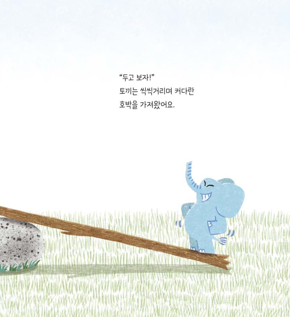 우당탕탕 시소
