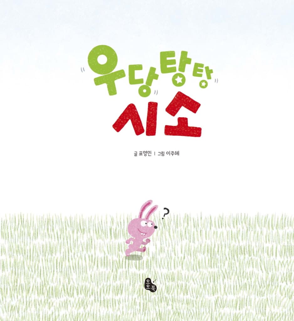 우당탕탕 시소