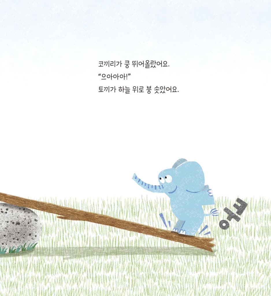 우당탕탕 시소