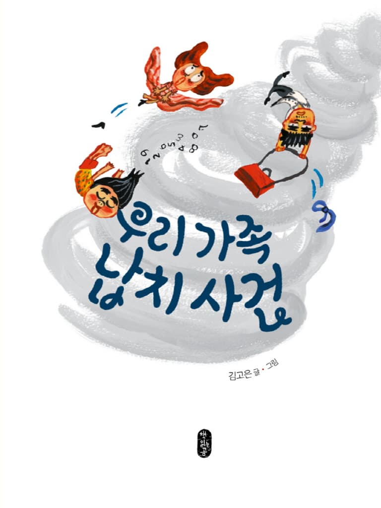 우리 가족 납치 사건