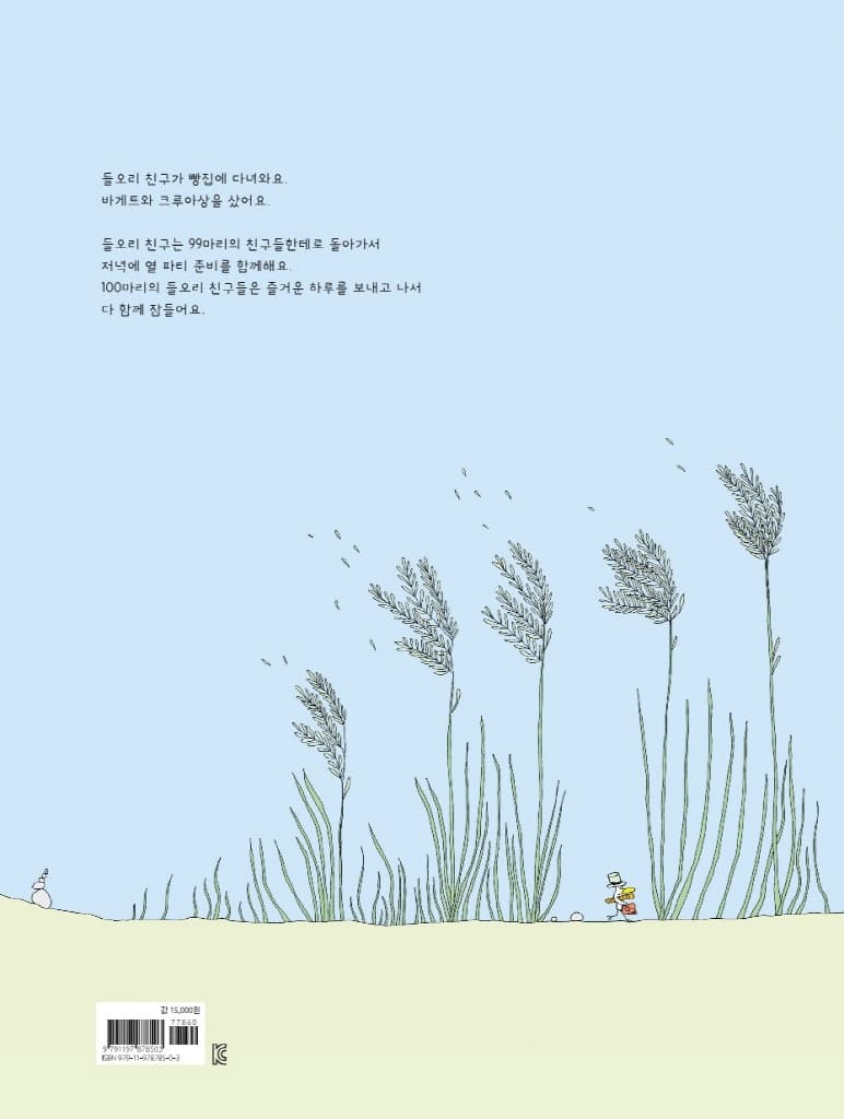 100마리 들오리의 즐거운 하루