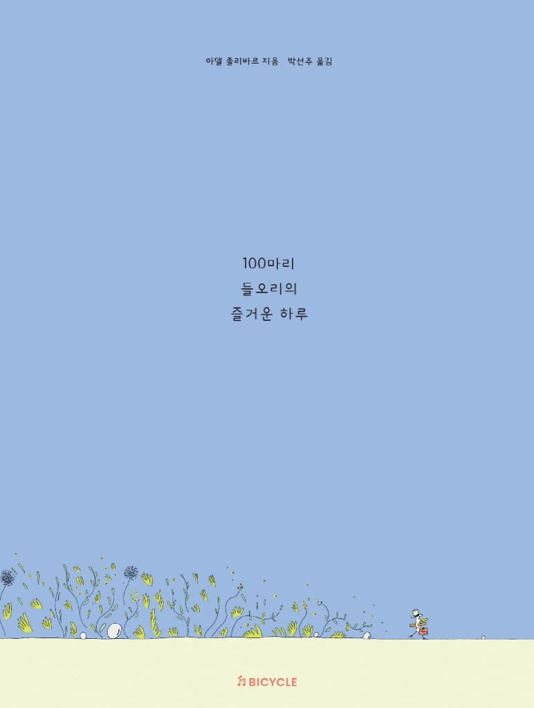 100마리 들오리의 즐거운 하루