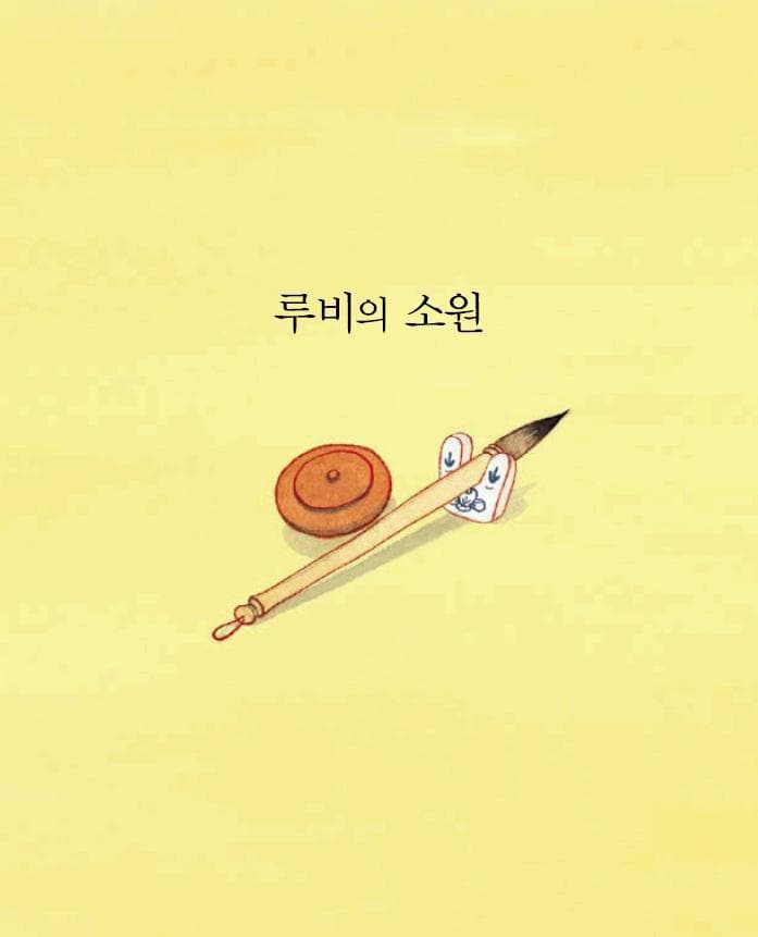 루비의 소원