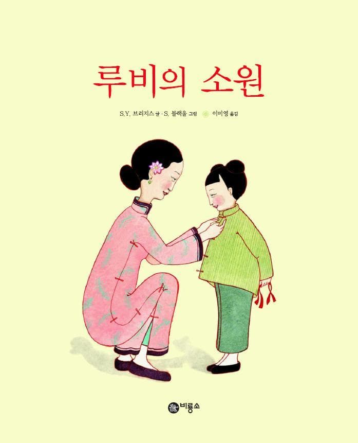 루비의 소원