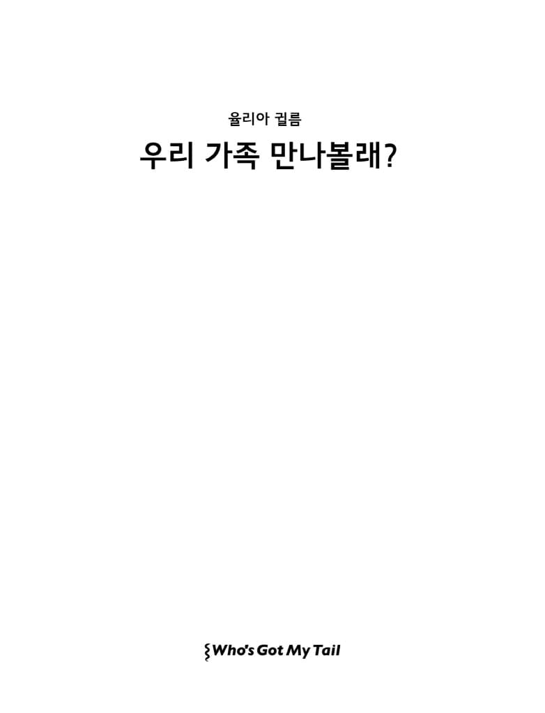 우리 가족 만나볼래?