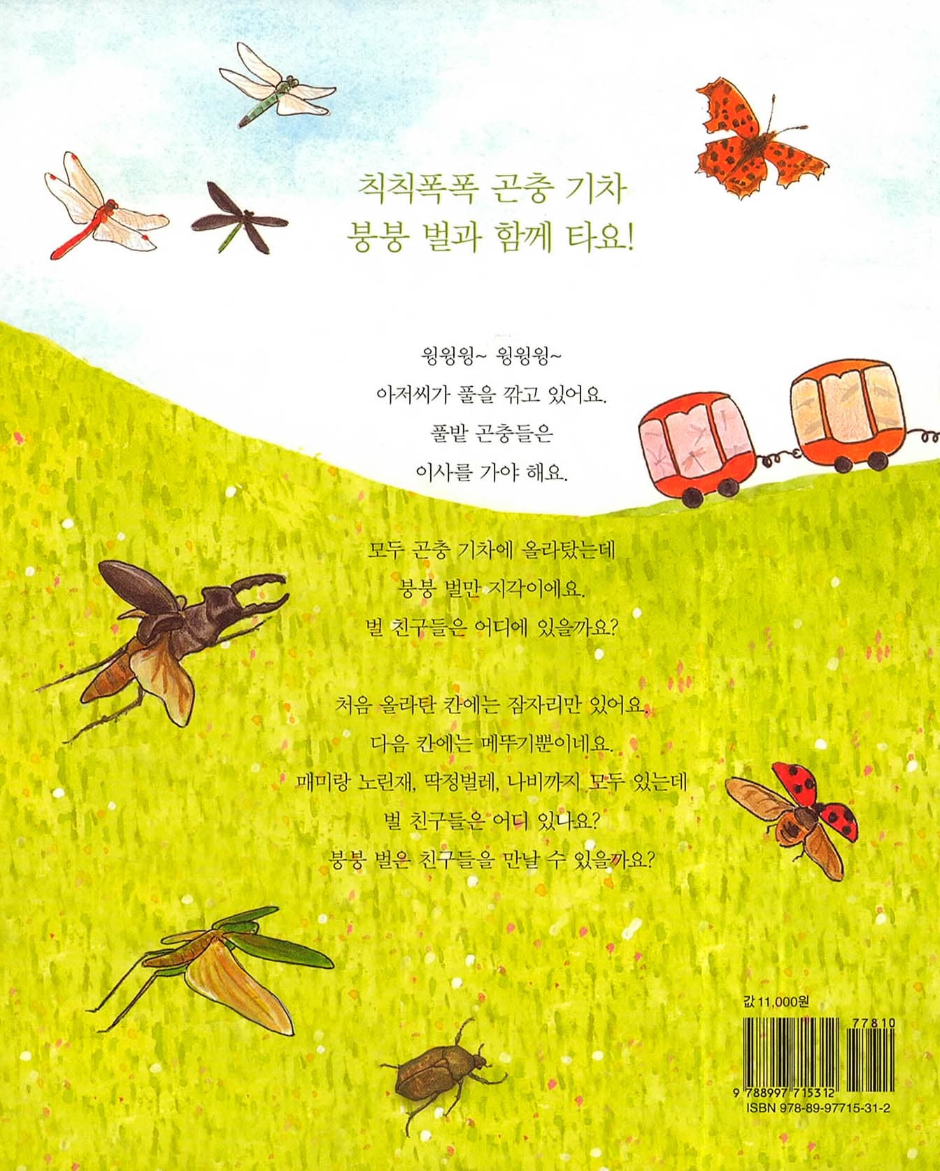 곤충 기차를 타요