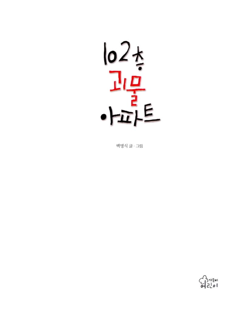 102층 괴물 아파트