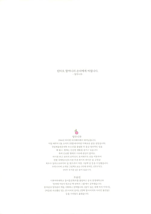 린할머니의 복숭아 나무