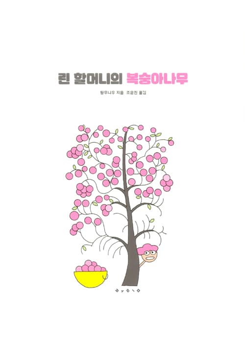 린할머니의 복숭아 나무