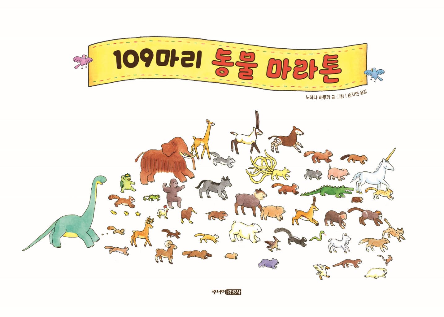 109마리 동물 마라톤