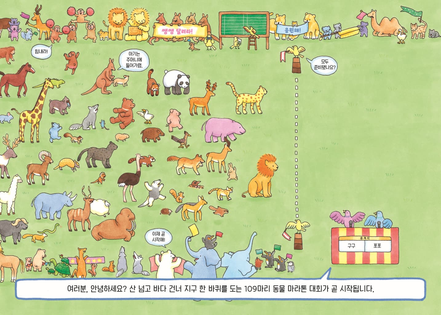 109마리 동물 마라톤
