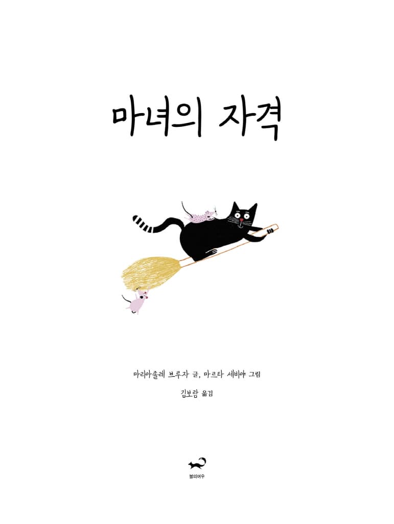 마녀의 자격