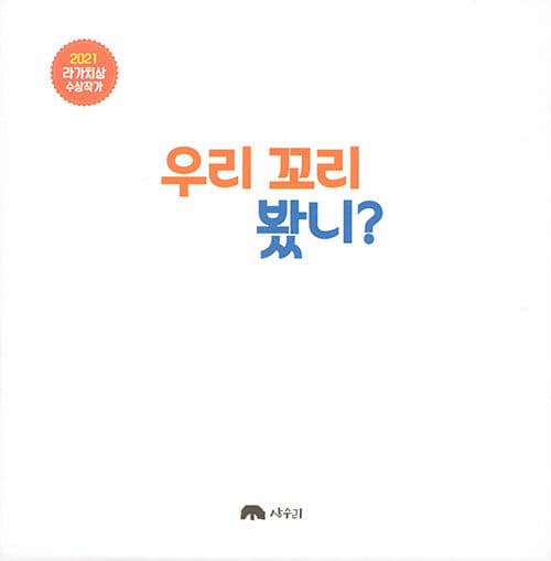 우리 꼬리 봤니?