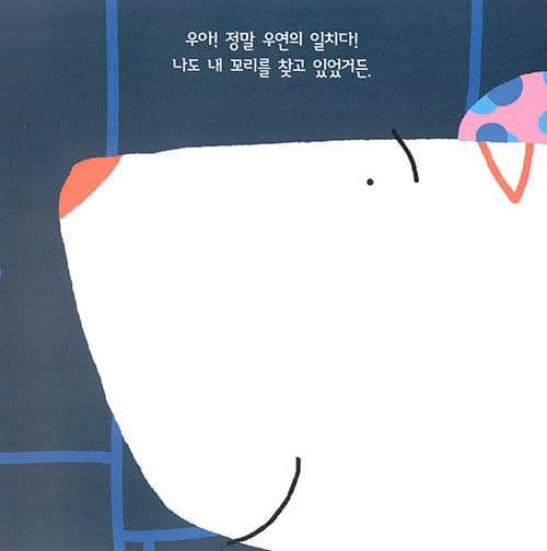 우리 꼬리 봤니?