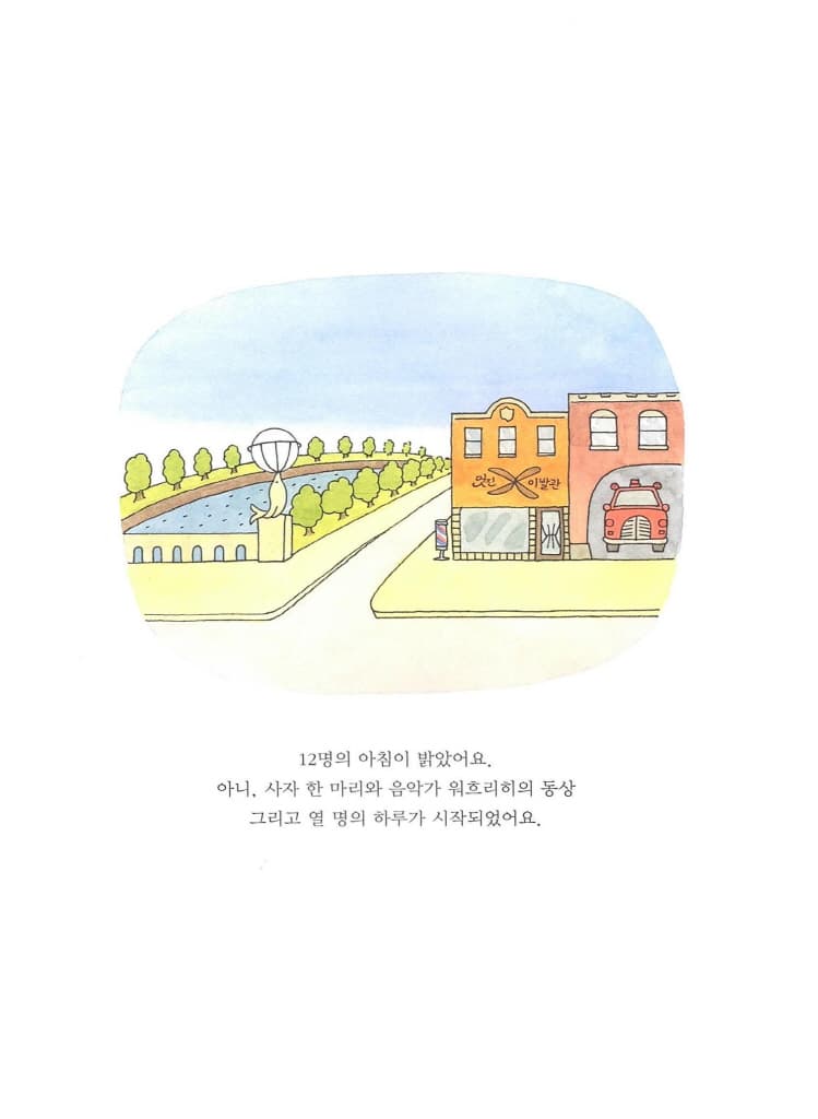 12명의 하루
