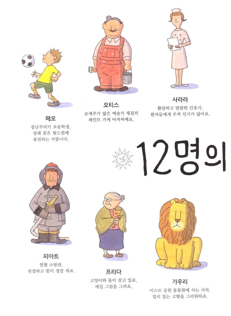 12명의 하루