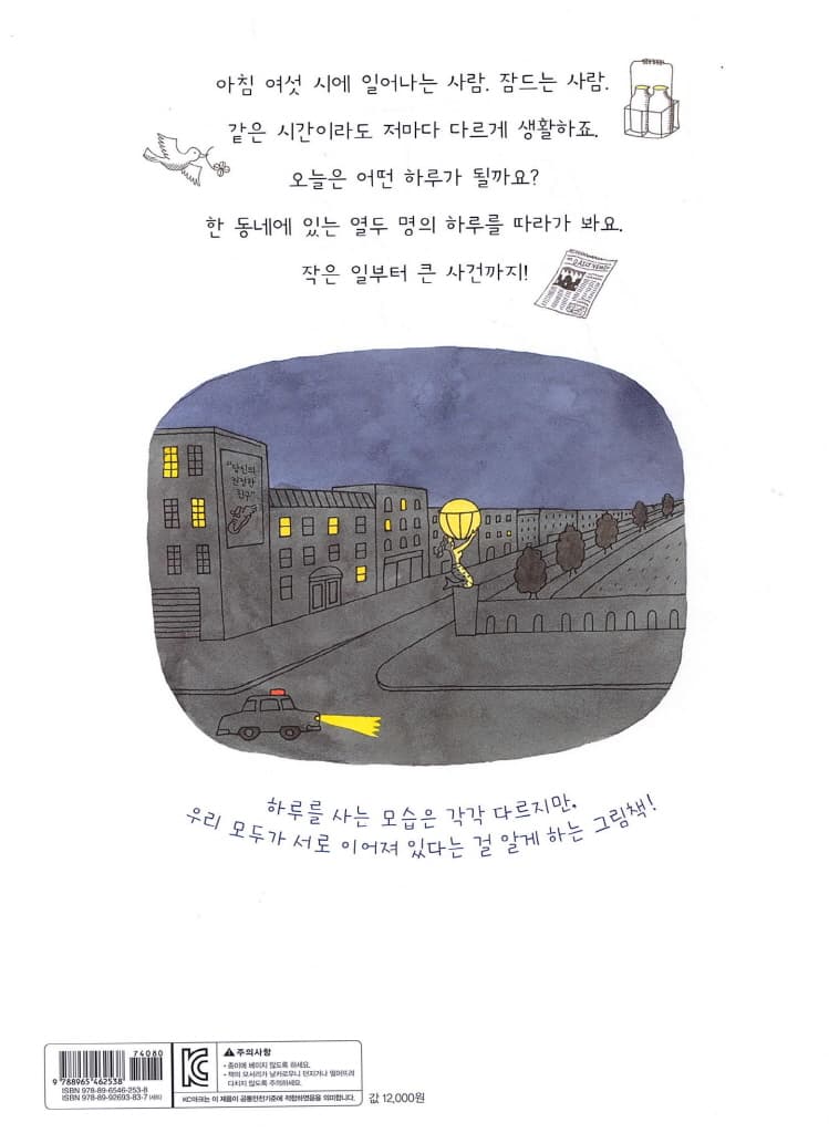 12명의 하루