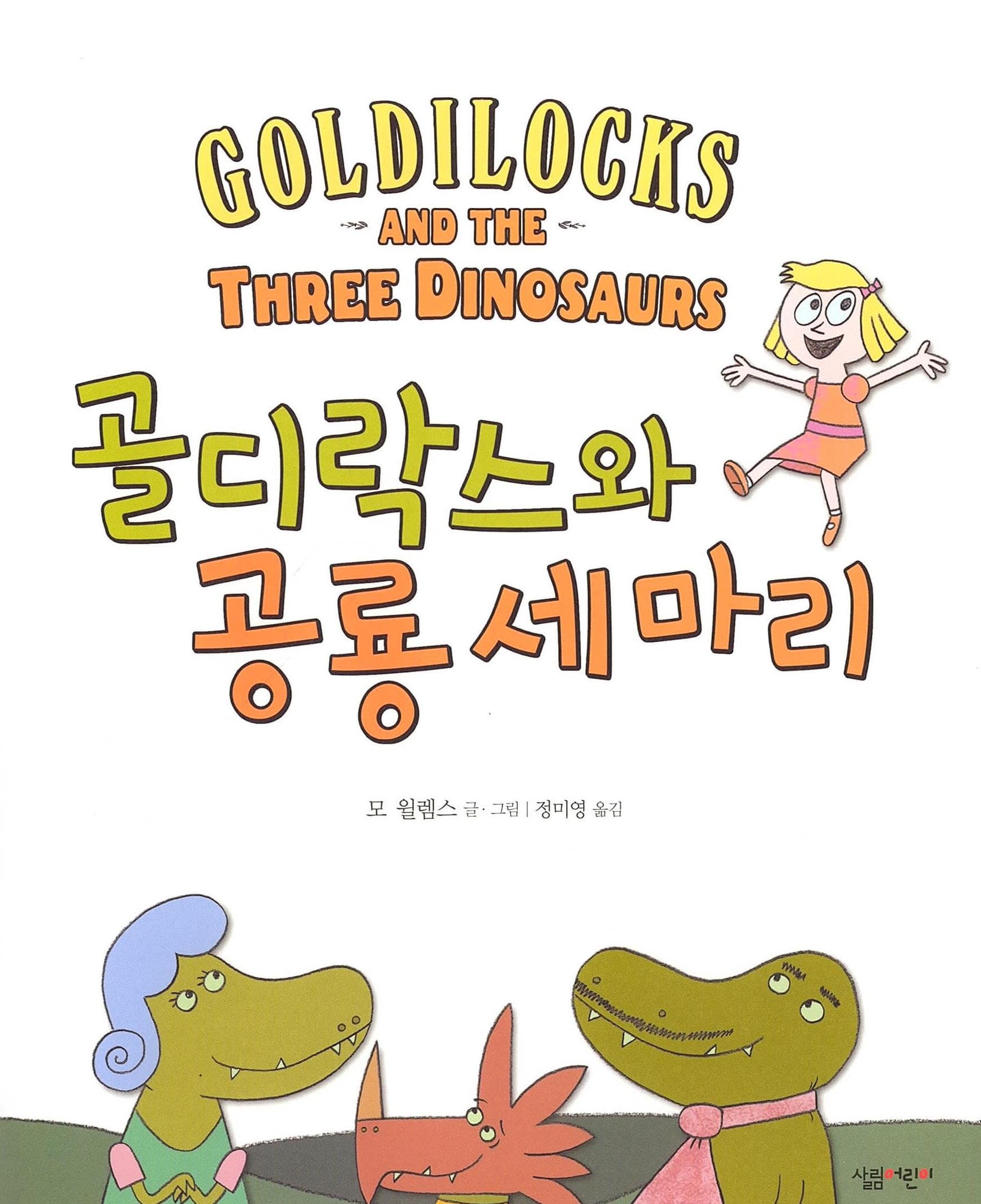 골디락스와 공룡 세 마리